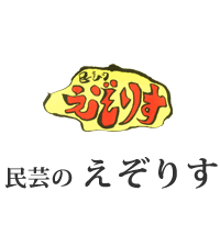 民芸のえぞりす